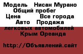  › Модель ­ Нисан Мурано  › Общий пробег ­ 130 › Цена ­ 560 - Все города Авто » Продажа легковых автомобилей   . Крым,Ореанда